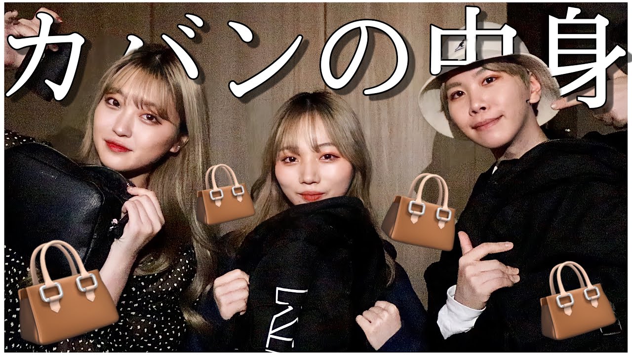 【2020最新版】大公開！！！幼馴染男女YouTuberのカバンの中身紹介👜