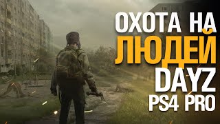 ОХОТА НА ЛЮДЕЙ В ДЕЙЗ НА PS4 СТРИМ DAYZ PS4 PRO