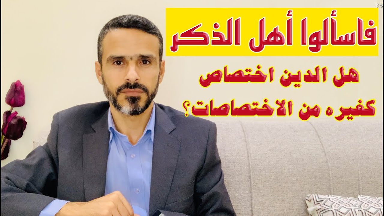 فاسألوا أهل الذكر / للدين أهل اختصاص!! هل الدين اختصاص كغيره من الاختصاصات؟ @حسين الخليل (خواطر)