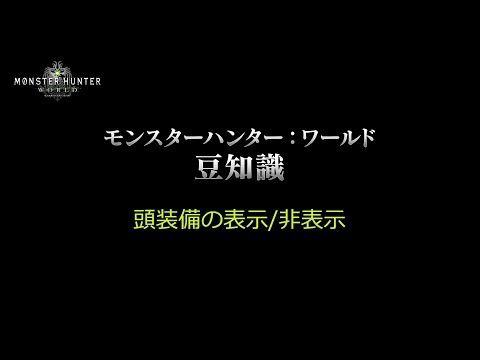 Mhw豆知識 頭装備の表示 非表示 Youtube