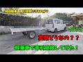 実際どうなの? 軽自動車で牽引トレーラーを登録してみた
