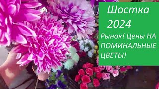 🔴ОТВЕТ НА КОММЕНТАРИЙ/Шостка 2024/Рынок/ Цены на ПОМИНАЛЬНЫЕ ЦВЕТЫ