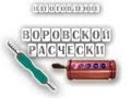 (part 4) Изготовление вороской расчески (испытание)