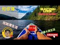 ［和你撐］Buntzen Lake GoGoGo