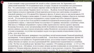 В Пономарев Подвиг 150 пограничных псов