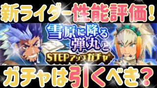 【MHR】【モンスターハンターライダーズ】《新ライダー性能評価！ガチャは引くべき？》