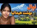سفر به نپال بهشت هیمالیا سرزمین بودا و طبیعت جاودان