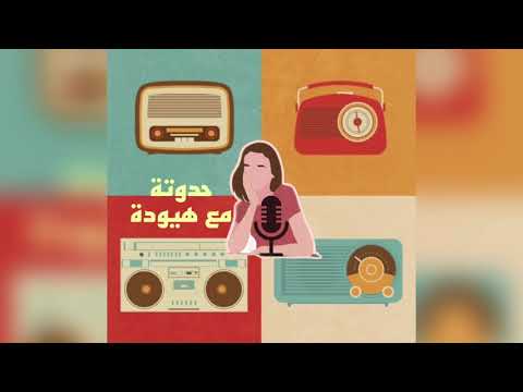 انا وليلى- كاظم الساهر. حدوتة مع هيودة