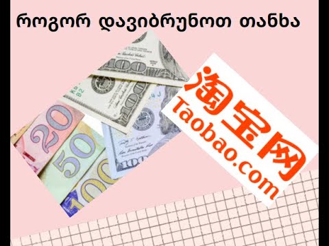 როგორ დავიბრუნოთ Tao bao-დან თანხა