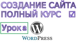 сайт на Word Press урок 2 * сайт на Word Press урок 2 *