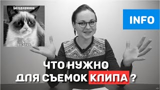 Что нужно для съемки клипа? Съемочная площадка.