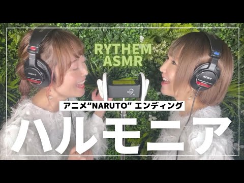 ASMR RYTHEM Harmonia Anime NARUTO Endning Theme