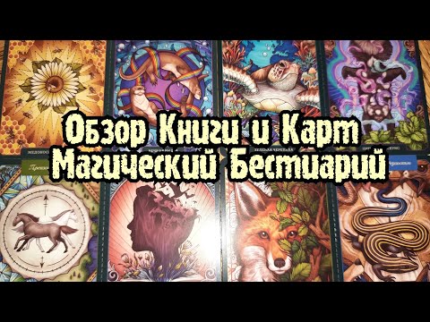 ОБЗОР КНИГИ И КАРТ МАГИЧЕСКИЙ БЕСТИАРИЙ