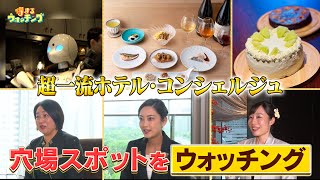 外国人も大満足！超一流ホテルのコンシェルジュが教える穴場スポット【めざまし８】 by めざまし8チャンネル 2,956 views 12 days ago 8 minutes, 47 seconds