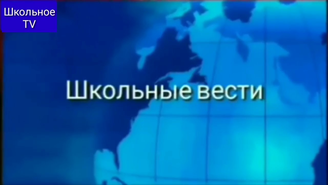 Школьные вести.МОУ СОШ 1 с.п.Куба-Таба,14-й выпуск.