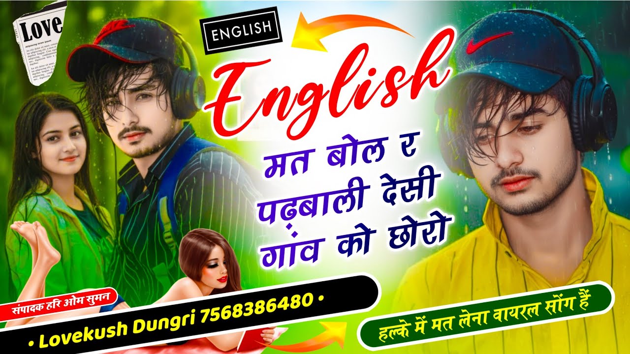 एकदम सुपरहिट सोंग | English मत बोल र पढ़बाली देसी गांव को छोरो | Desi Gav Ka Choro | Lovekush Dungri
