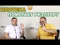 Как ипотека помогает риэлтору проводить больше сделок?