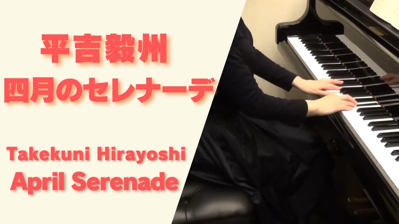 平吉毅州：四月のセレナーデ Takekuni Hirayoshi: April Serenade