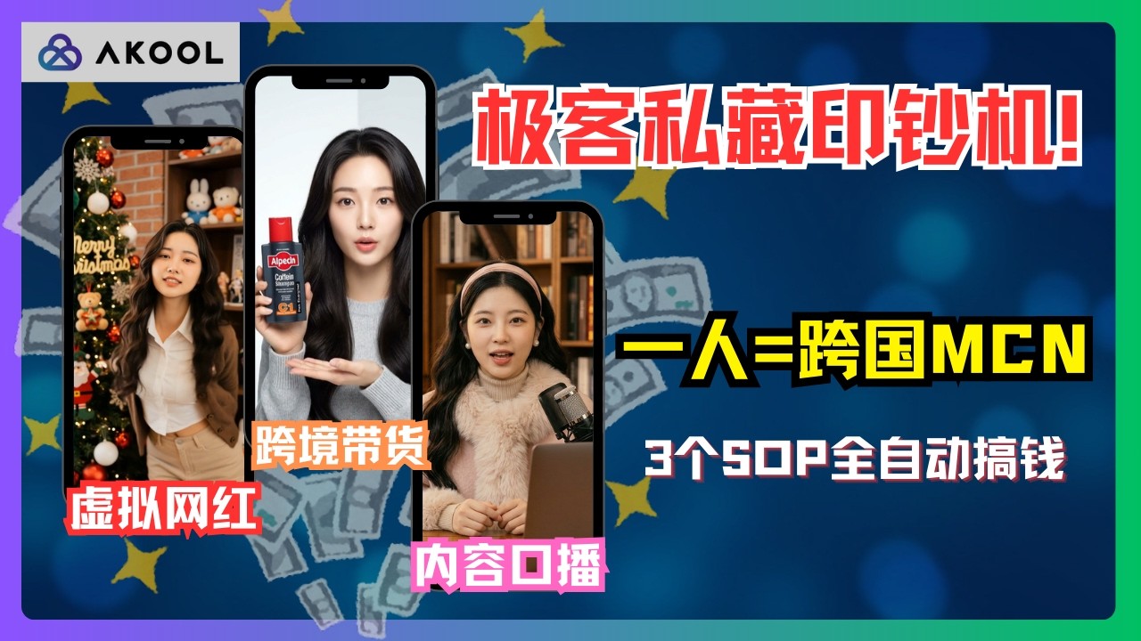 极客都在用的批量印钞神器！一个平台打破工具壁垒，干掉专业影视团队！3个自动化搞钱SOP全拆解：一个人就是跨国MCN，让全球流量为你打工#akool #ai视频生成 #ai副业