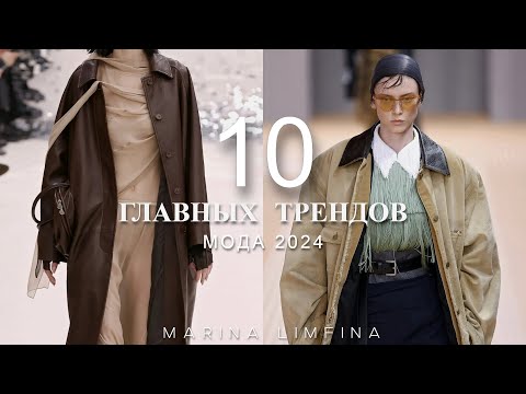 Видео: ГЛАВНЫЕ МОДНЫЕ ТРЕНДЫ  на 2024 | ИДЕИ от ДИЗАЙНЕРОВ |ЧЕМ ПОПОЛНИТЬ  ГАРДЕРОБ В Новом году