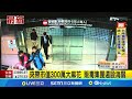 販毒集團襲擊海關