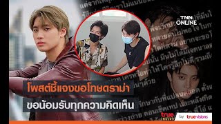 "มีน พีรวิชญ์" ชี้แจง หลังมีดราม่า ร่วมรายการกับ "แปลน รัฐวิทย์"