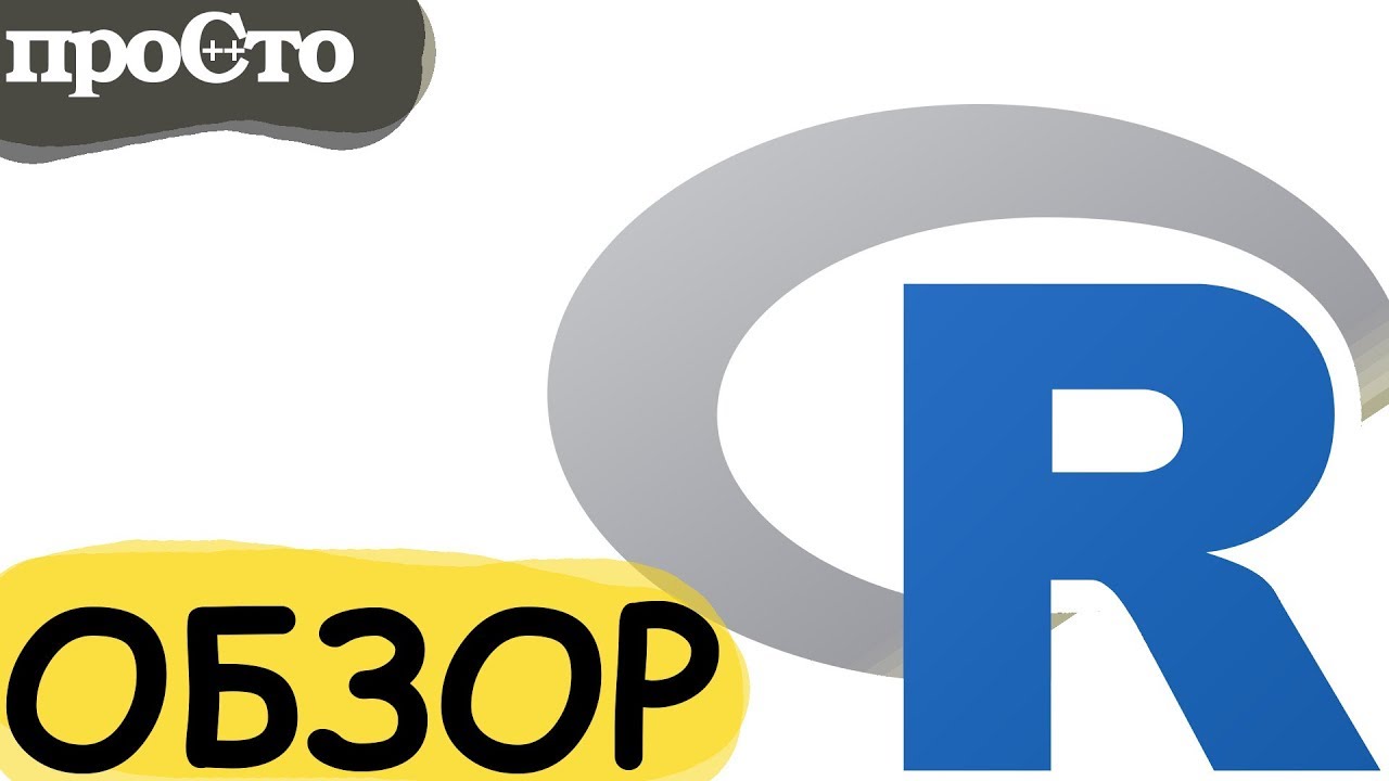 Обзор языка программирования R. #ityoutubers - YouTube