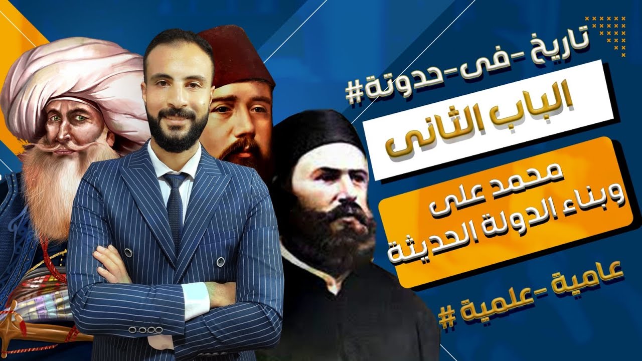 بناء الدولة الحديثة في محمد علي|الجزء ٢| تاريخ الصف الثالث الثانوي #2024