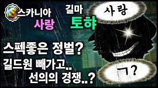 [사건] 최근 논란되었던 스카니아 『사랑길드』 이슈 -1-