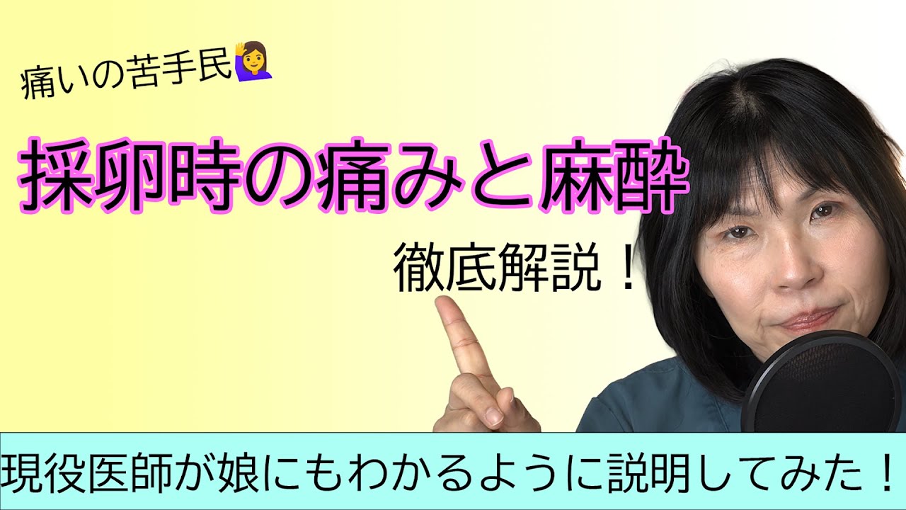 採卵時の痛みと麻酔