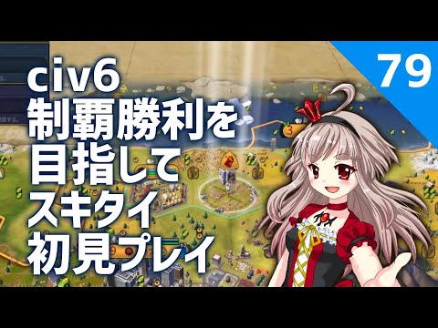 【vtuber】私待つわ【civ6スキタイ初見プレイ】