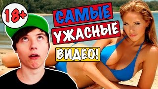 САМЫЕ УЖАСНЫЕ ВИДЕО ЮТУБА!(ПОДПИШИСЬ: https://www.youtube.com/user/DenisChanelGame?sub_confirmation=1 ГРУППА: https://vk.com/shtirkaid TWITCH: http://ru.twitch.tv/shtirka МОЙ ..., 2016-10-31T21:13:19.000Z)