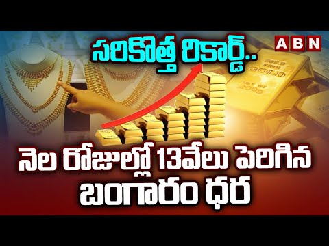 Gold Rate Today : సరికొత్త రికార్డ్..నెల రోజుల్లో 13వేలు పెరిగిన బంగారం ధర | Gold Price Hike | ABN - ABNTELUGUTV
