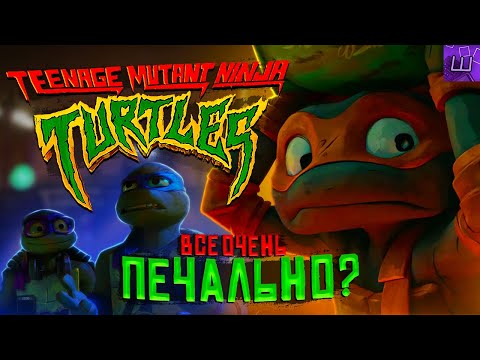 Опять ПРОВАЛ? Черепашки НИНДЗЯ Возвращаются! Teenage Mutant: Mutant Mayhem l Штрейн