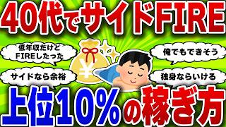 【2chお金スレ】40代独身が新NISAで月10万の収入を得てサイドFIREを目指す