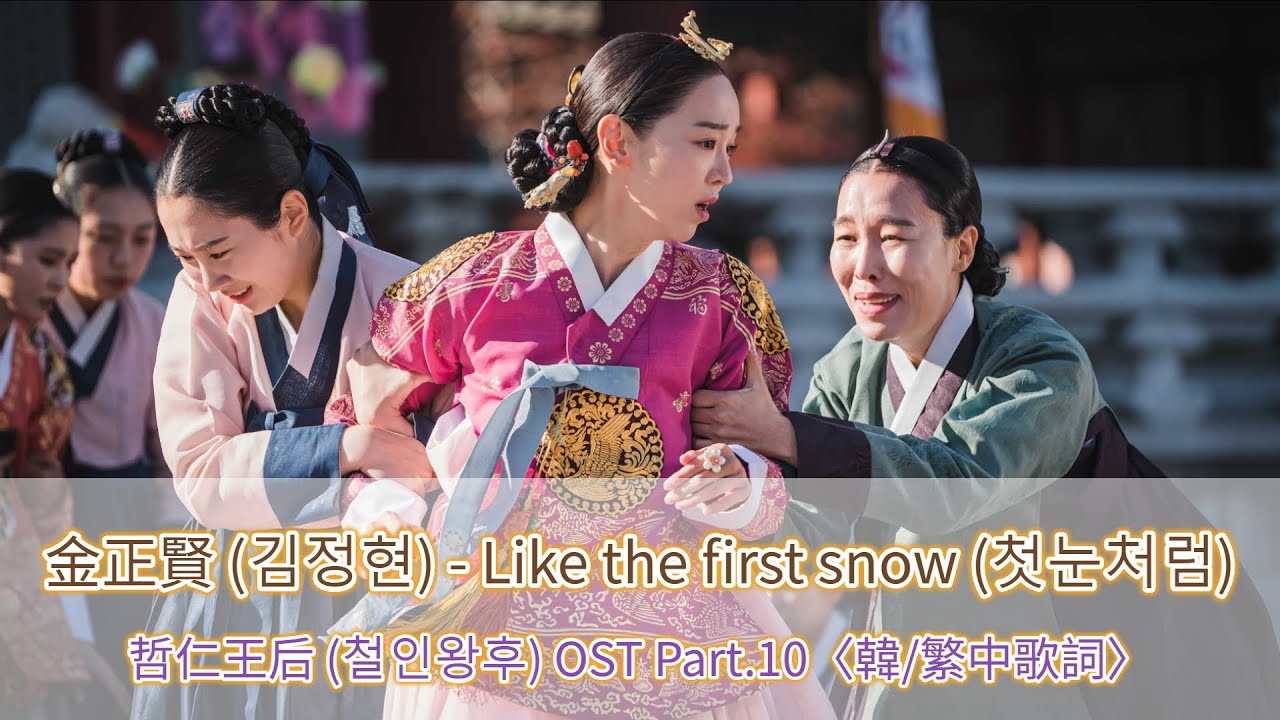 韓 繁中歌詞 趙賢雅 조현아 Here I Am 哲仁王后 철인왕후 Mr Queen 韓劇ost Part 3 金正賢 申惠善 薛仁雅 羅仁宇 Youtube