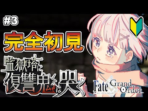 【#FGO 】完全初見！「Fate/Grand Order」転職して初心者マスター！「監獄塔に復讐鬼は哭く」＃3【VTuber／夜口紫狼】