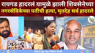 Raigad Khopoli Murder         