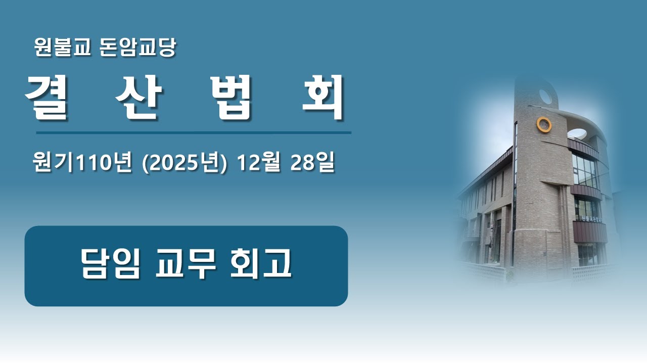 2025년(원기110년) 12월 28일 결산법회 - [담임 교무 회고]