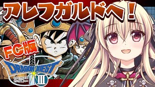 【ドラクエ3｜FC版】ファミコン版のドラクエ３をやるぞ！！｜＃07【楠木さらら】