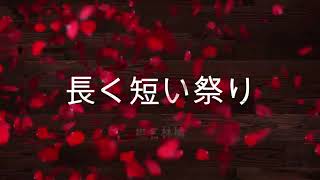 長く短い祭り一時間あたりかかります