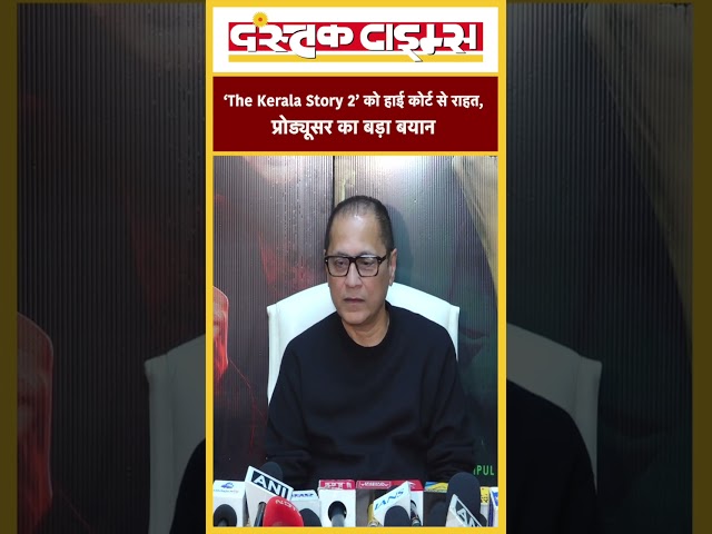 ‘The Kerala Story 2’ को हाई कोर्ट से राहत, प्रोड्यूसर का बड़ा बयान...|| Dastak Times ||