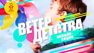 Онлайн-Акция «Ветер Детства» К Международному Дню Защиты Детей #Ветердетствакострома