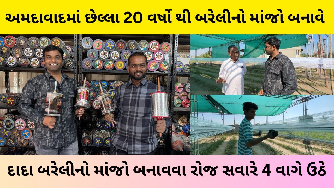 અમદાવાદમાં છેલ્લા 20 વર્ષો થી બરેલીનો માંજો બનાવે | bareilly manjha making in ahmedabad | #explore 