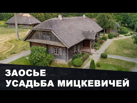 Усадьба Адама Мицкевича в Заосье | Беларусь