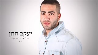 יעקב חתן - על אדן החלון chords