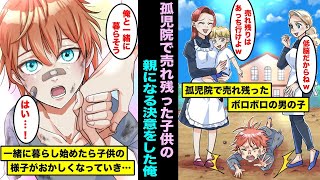 【漫画】誰からも愛されず孤児院で売れ残ったボロボロの男の子の親になることを決心した俺。一緒に暮らし始めたら、子供の様子がどんどんおかしくなっていき俺は・・・