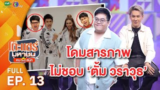 โต๊ะแชร์มหาชน คน (ไหม้) สนิท [EP.13] | FULL HD  | ออกอากาศ 01-03-66