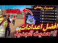 2025 NEW🔥BRAZIL 🇧🇷 PAID SENSI💀100 % Working ⚙️free fire headshot setting | free fire headshot hack
