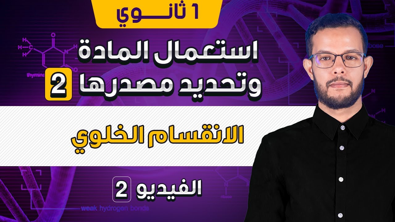 الانقسام الخيطي المتساوي للسنة 1 ثانوي | النمو والتجديد الخلوي اولى ثانوي علوم طبيعية